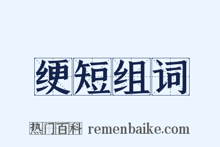 绠短组词是什么意思的图片
